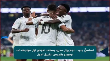أساسيٌّ جديد.. نجم ريال مدريد يستعد لخوض أول مواجهة ضد أوفييدو بقميص الفريق الأول